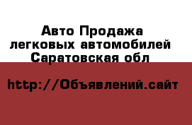 Авто Продажа легковых автомобилей. Саратовская обл.